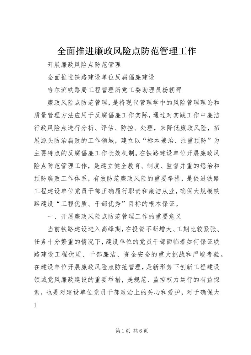 全面推进廉政风险点防范管理工作 (4).docx