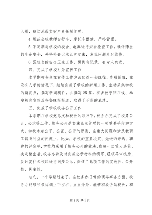 校务办公室工作总结 (2).docx