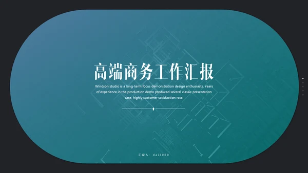 高端极简商务工作汇报通用PPT模版