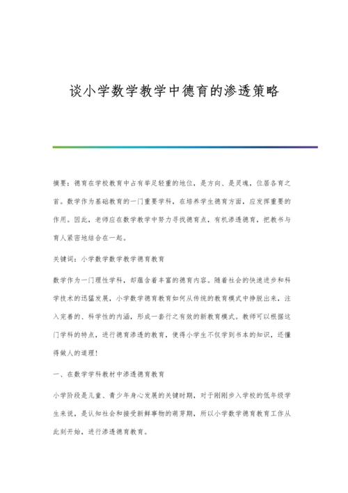 谈小学数学教学中德育的渗透策略.docx