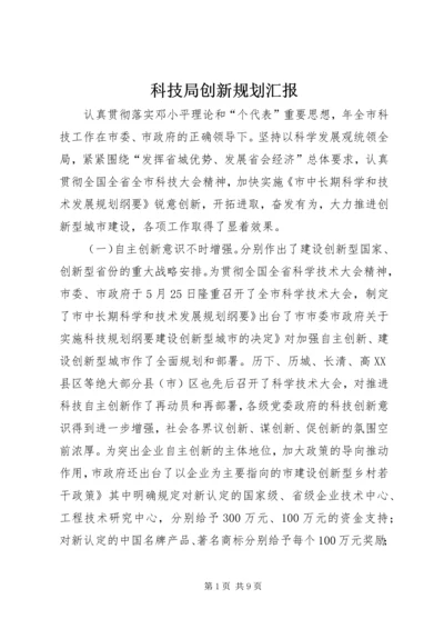 科技局创新规划汇报.docx