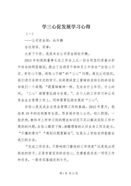 学三心促发展学习心得.docx