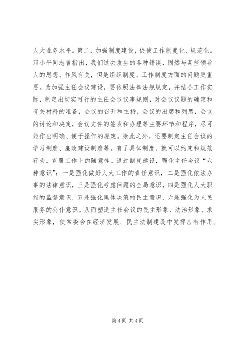 人大常委会主任会议建设是人大自身建设的重中之重.docx