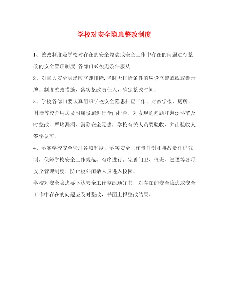 精编之学校对安全隐患整改制度.docx