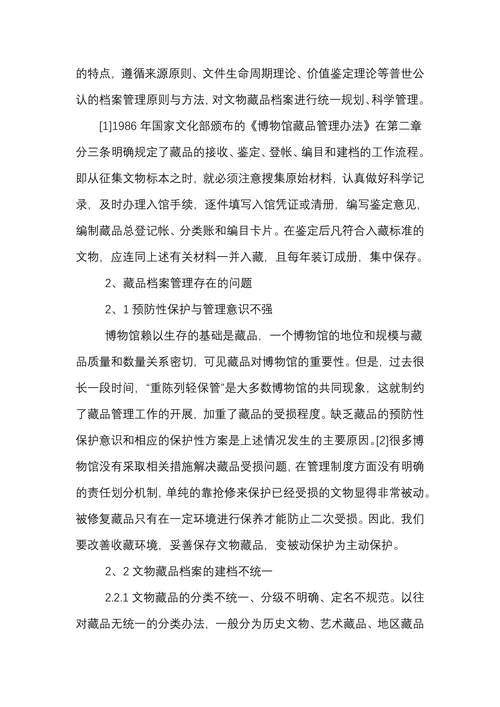 博物馆文物藏品档案管理现状及对策