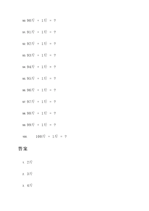 一斤加一斤计算题