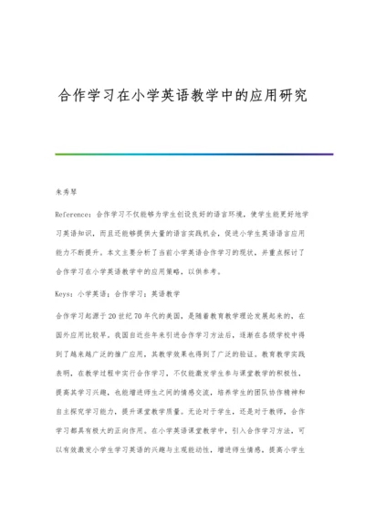 合作学习在小学英语教学中的应用研究.docx