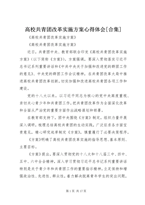 高校共青团改革实施方案心得体会[合集].docx