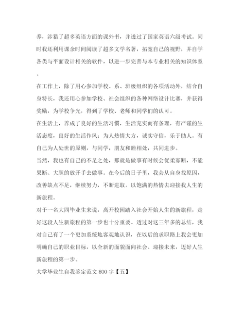 精编之大学毕业生自我鉴定范文800字2).docx