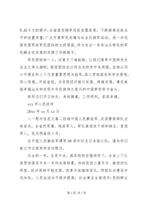 八一慰问信相关范文.docx