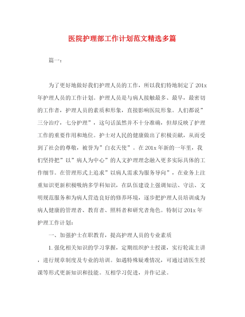 精编之医院护理部工作计划范文精选多篇.docx