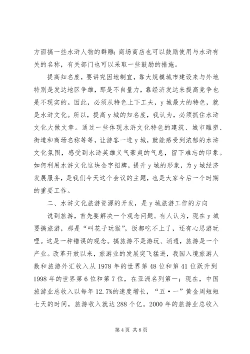 副县长在文化旅游资源开发研讨会上的讲话 (4).docx