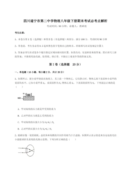 强化训练四川遂宁市第二中学物理八年级下册期末考试必考点解析试题（含答案解析）.docx