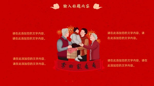 春节团圆家庭联欢会通用PPT模板