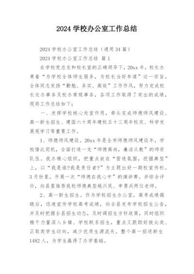 2024学校办公室工作总结.docx