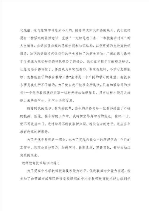 教师教育技术培训心得