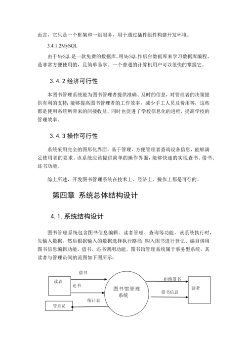 高校图书馆管理系统设计与实现--毕业论文.docx