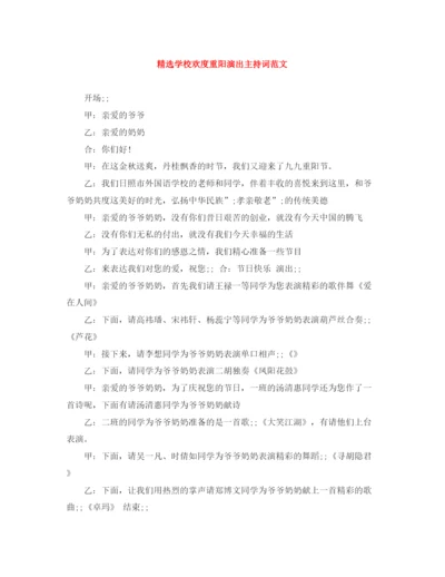 精编之精选学校欢度重阳演出主持词范文.docx