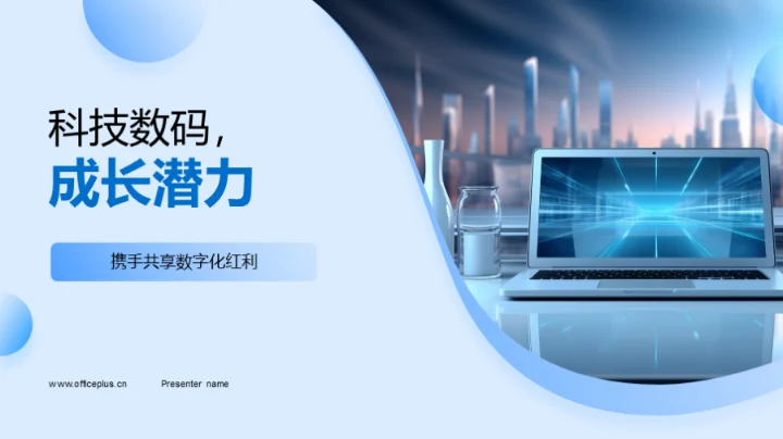 科技数码，成长潜力