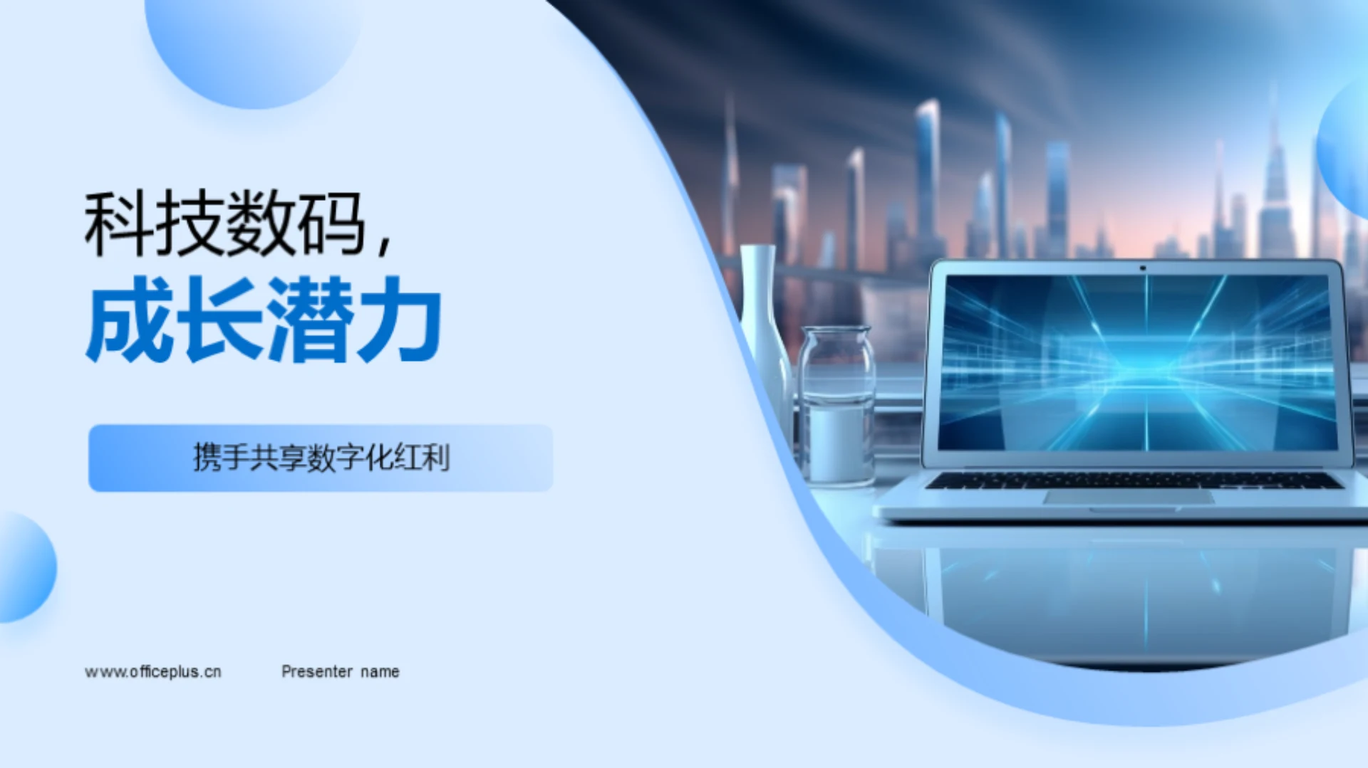 科技数码，成长潜力