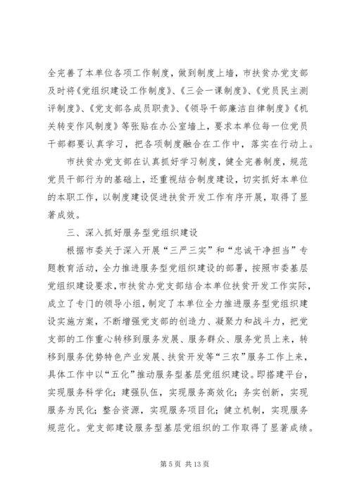 扶贫办党支部党建工作汇报材料.docx