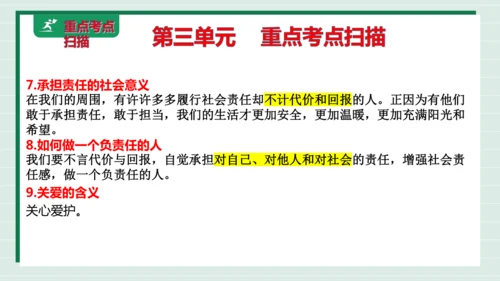 八上道法第三单元勇担社会责任复习课件2024 
