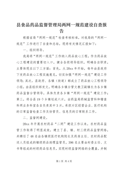 县食品药品监督管理局两网一规范建设自查报告 (5).docx