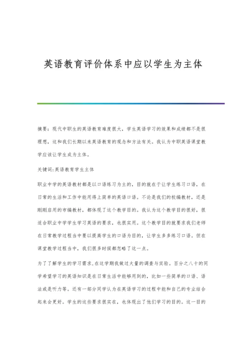 英语教育评价体系中应以学生为主体.docx