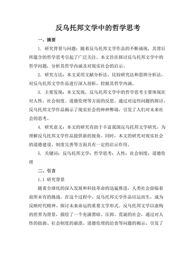 反乌托邦文学中的哲学思考
