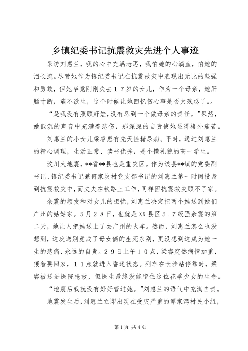 乡镇纪委书记抗震救灾先进个人事迹.docx