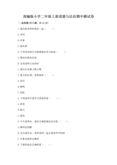 部编版小学二年级上册道德与法治期中测试卷含完整答案【夺冠】.docx