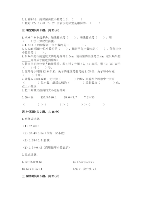 人教版小学五年级数学上册期中测试卷带答案（典型题）.docx