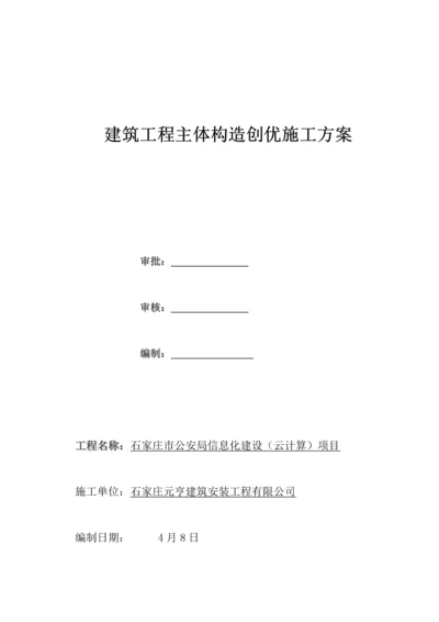 优质建筑关键工程主体结构创优综合施工专题方案.docx