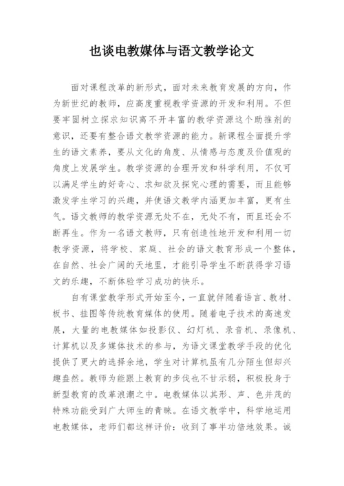 也谈电教媒体与语文教学论文.docx