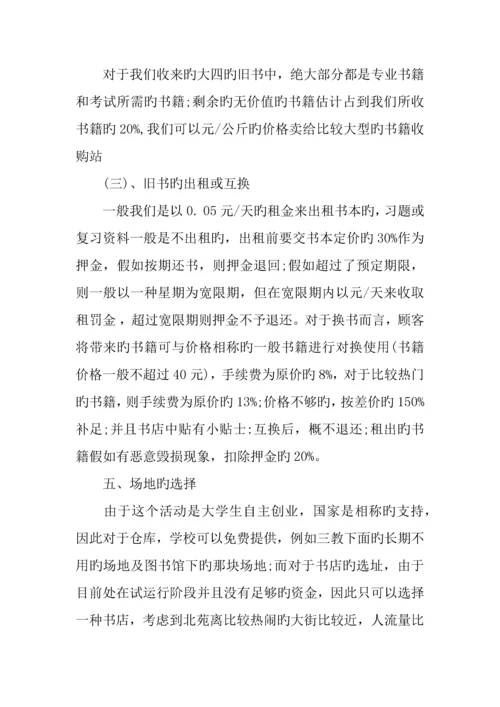 二手书店项目计划书模板.docx