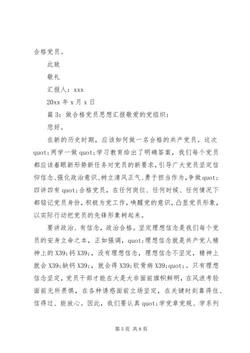 最新做合格党员思想汇报 (3).docx