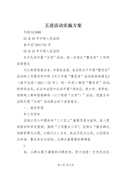 五进活动实施方案.docx