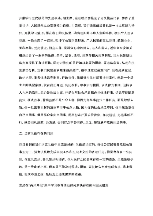 公安民警学习两风两纪心得体会