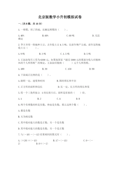 北京版数学小升初模拟试卷（典优）.docx
