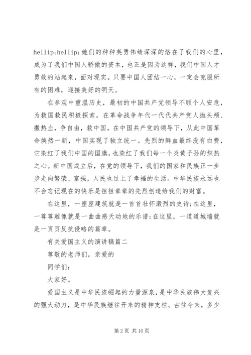 关于爱国主义的演讲稿五篇.docx