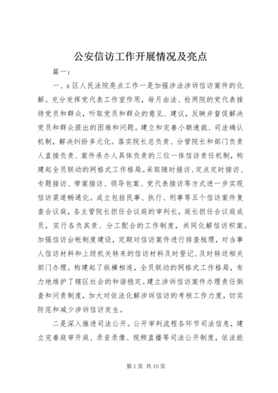 公安信访工作开展情况及亮点.docx