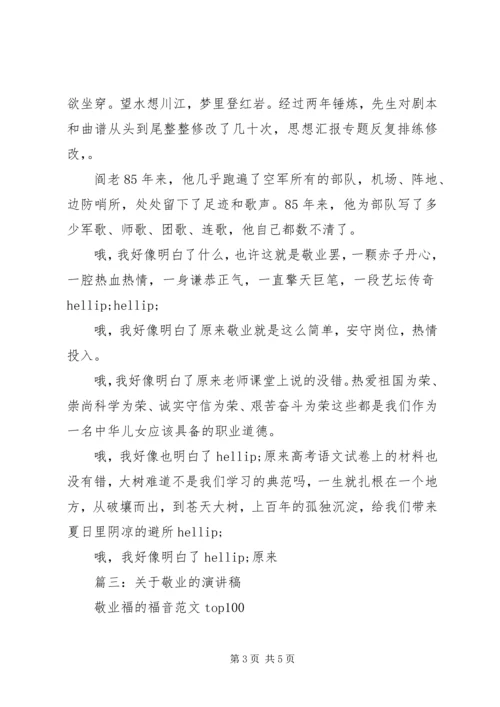 关于敬业的主题演讲稿精选五篇.docx