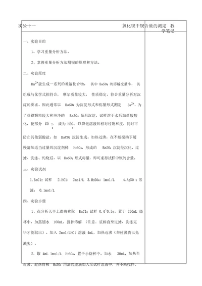 实验13氯化钡中钡含量测定