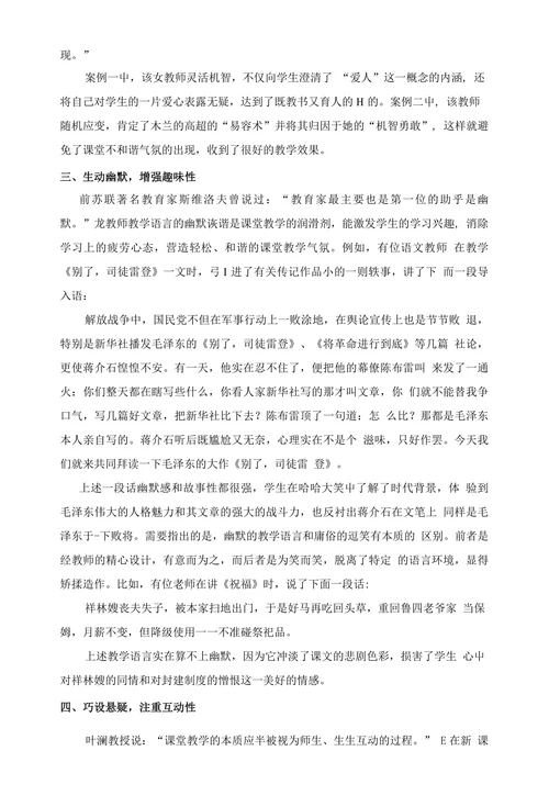提高教师教学语言艺术性的策略浅析