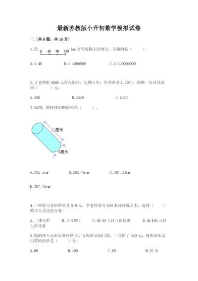 最新苏教版小升初数学模拟试卷含答案【黄金题型】.docx