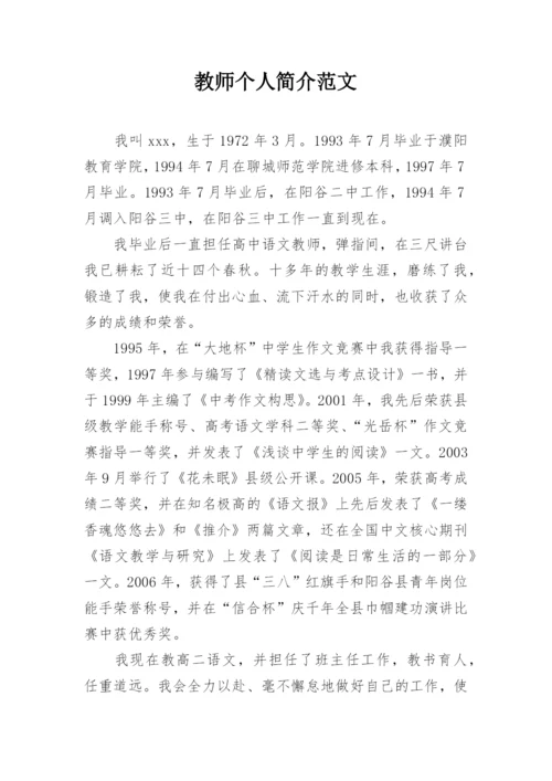 教师个人简介范文.docx