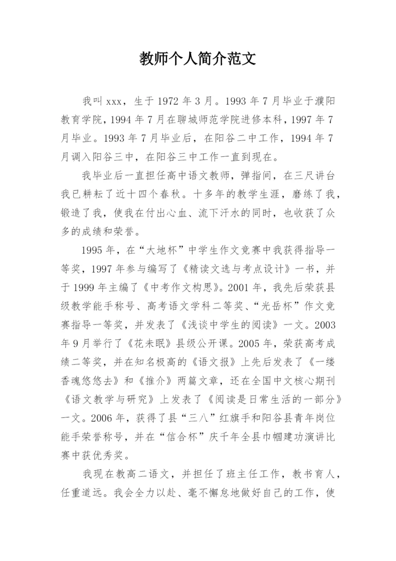 教师个人简介范文.docx