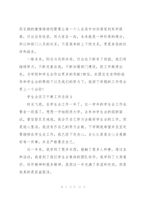 学生会实习干事工作总结5篇.docx