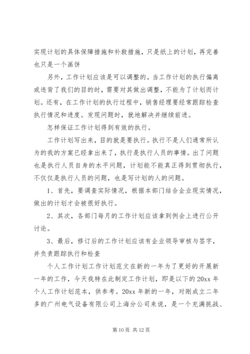 怎样写工作计划 (5).docx