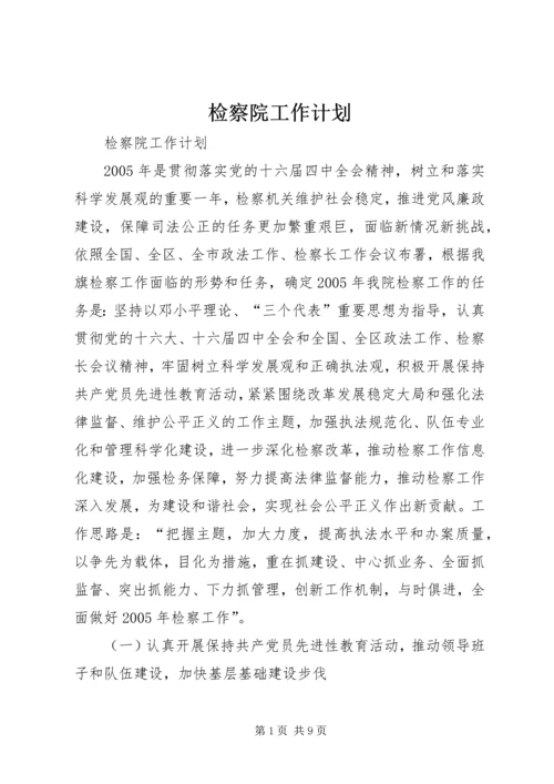 检察院工作计划 (2).docx